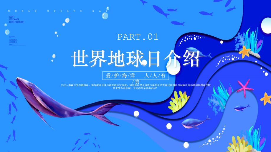 蓝色世界海洋日PPT保护海洋环境守护蔚蓝家园.pptx_第3页