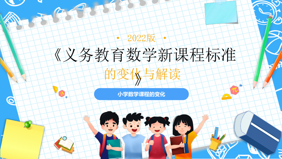 2022小学《义务教育数学课程标准(2022年版)》变化与解读.pptx_第1页