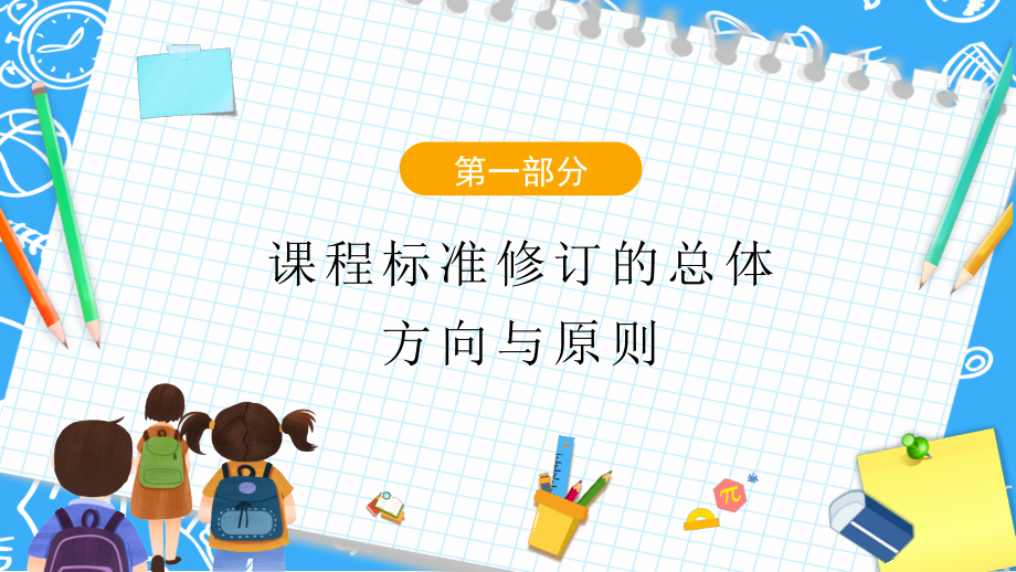 2022小学《义务教育数学课程标准(2022年版)》变化与解读.pptx_第3页