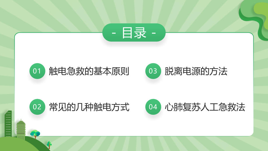 2022年触电急救知识科普培训讲座PPT触电急救知识.pptx_第2页