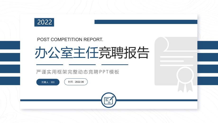 2022办公室主任竞聘报告PPT个人岗位晋升答辩.pptx_第1页