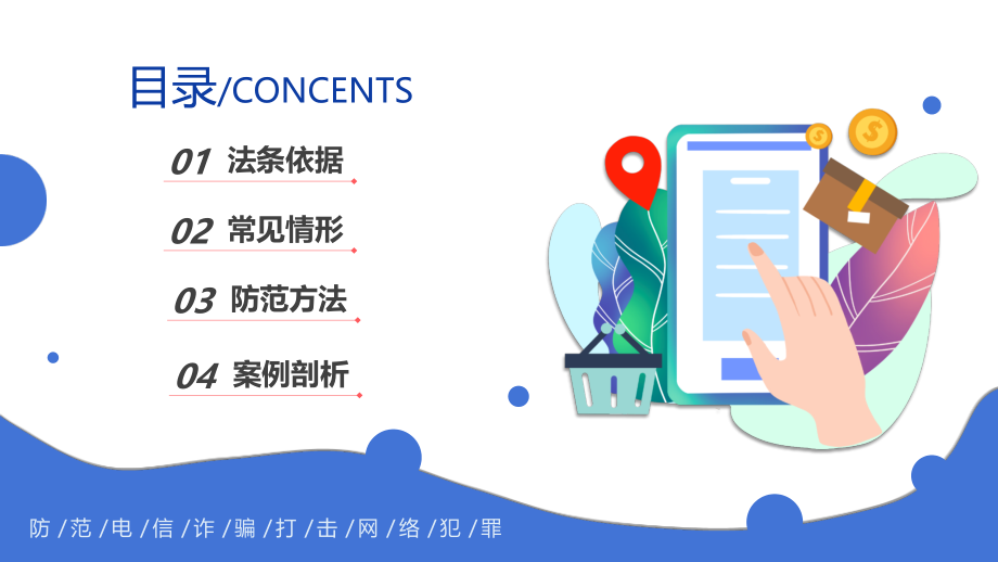 严打网络诈骗PPT打击网络诈骗犯罪加强自我防护意识.pptx_第2页