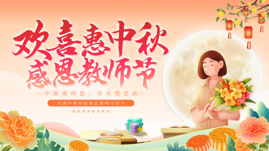 月满中秋师恩难忘教师节贺卡.pptx_第1页