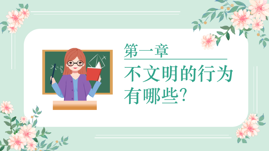 2022做文明学生建和谐校园PPT小学生文明礼仪主题班会“文明人”自测.pptx_第3页