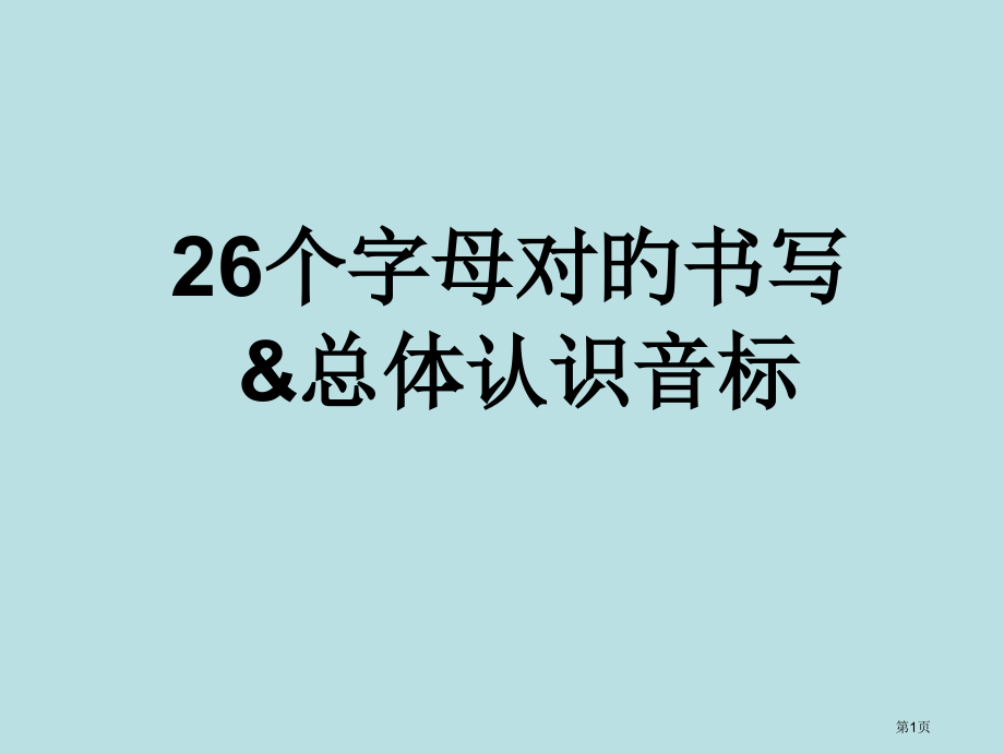 26个字母的正确书写和音标教学公开课获奖课件.pptx_第1页