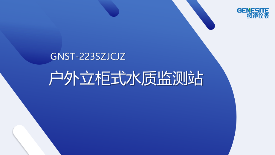 GNST-223SZJCJZ户外立柜式水质监测站.pptx_第1页