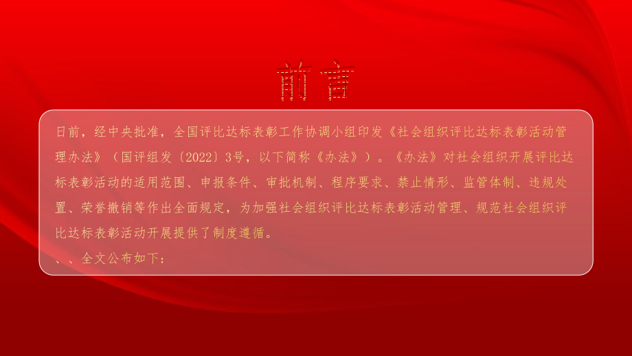 红色大气《社会组织评比达标表彰活动管理办法》全文学习.pptx_第2页