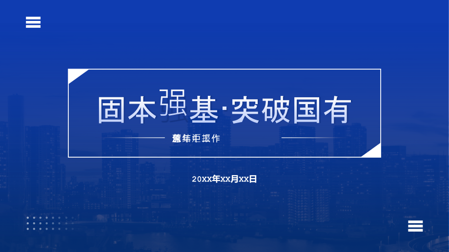 XX保险公司年中工作总结汇报暨下半年工作计划.pptx_第1页