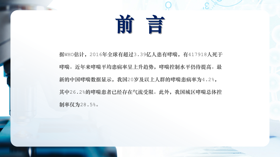 世界防治哮喘日哮喘知识科普PPT正确认识哮喘远离“会呼吸的痛”.pptx_第2页