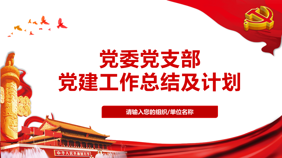 党委党支部党建年终工作总结及下一年工作计划(完整内容).pptx_第1页