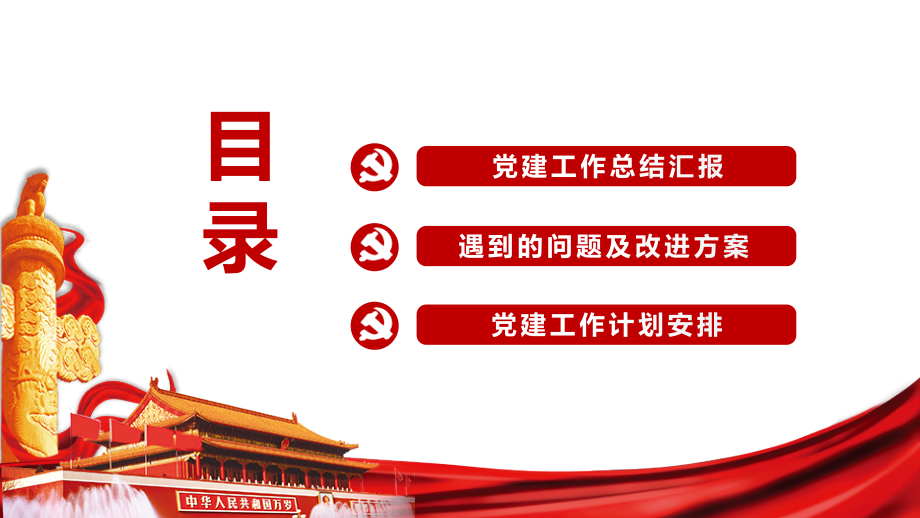 党委党支部党建年终工作总结及下一年工作计划(完整内容).pptx_第3页