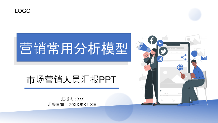 营销常用分析模型PPT市场营销人员工作汇报.pptx_第1页