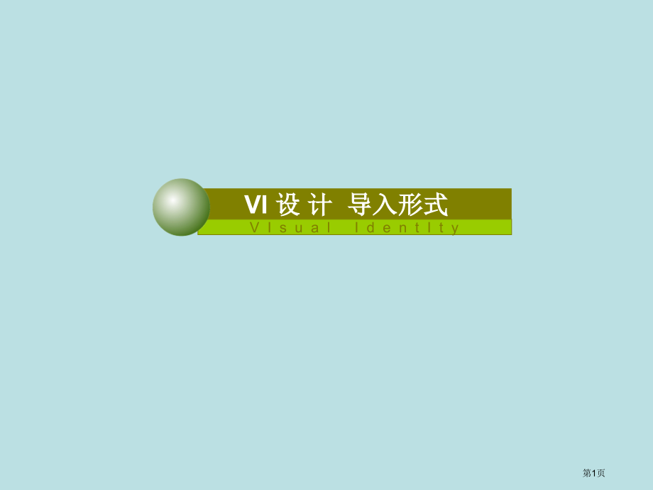 VI设计教学b标志设计公开课获奖课件.pptx_第1页