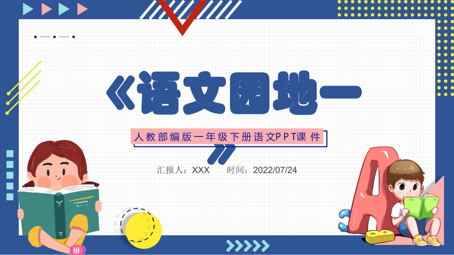 2022人教版小学一年级语文下册《语文园地一》.pptx_第1页