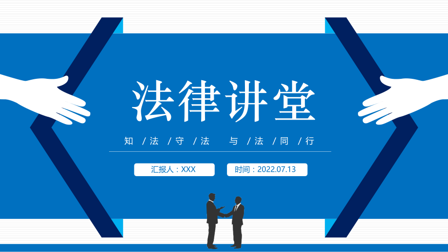 2022法律讲堂PPT中小学生法律知识学习主题班会.pptx_第1页