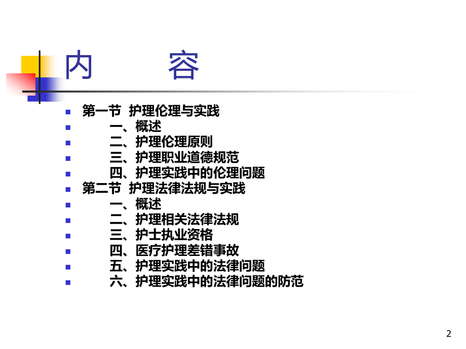 护理实践与法律法规PPT课件.ppt_第2页