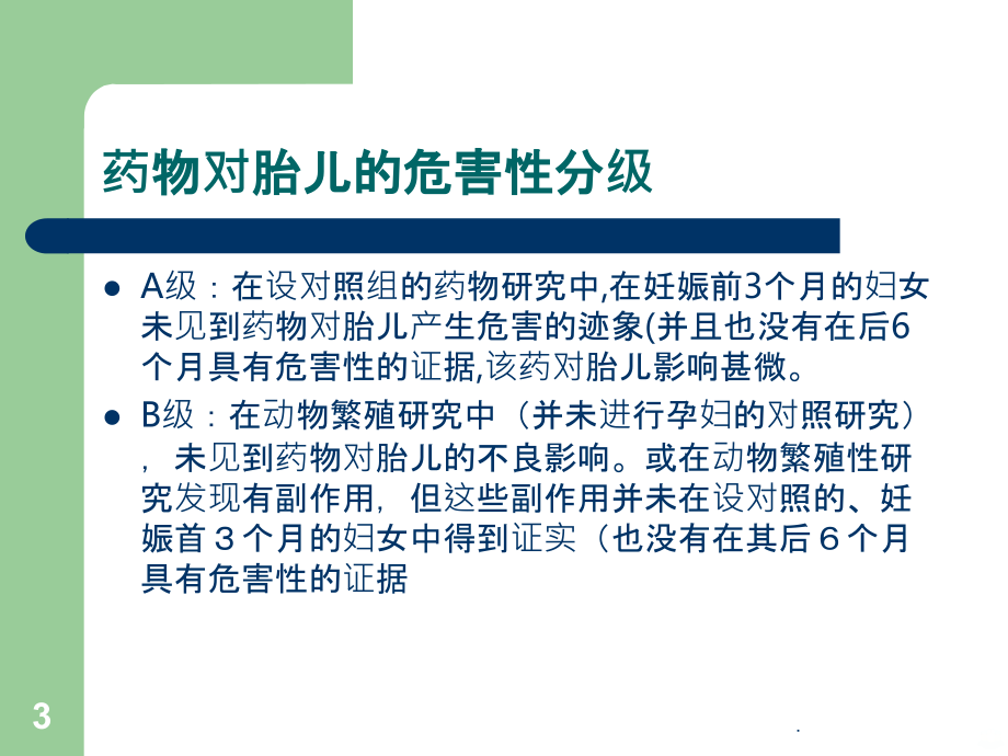 产科麻醉用药安全PPT课件.ppt_第3页