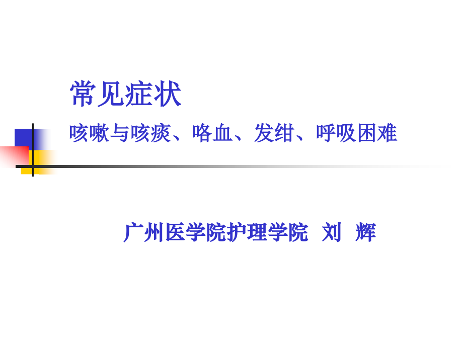 常见症状呼吸系统PPT课件.ppt_第1页