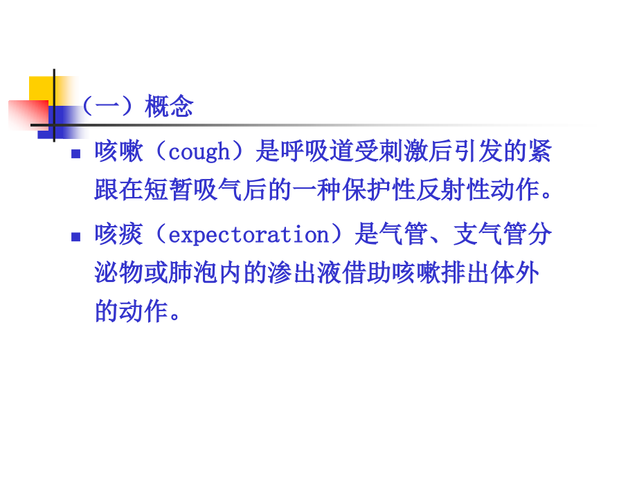 常见症状呼吸系统PPT课件.ppt_第3页