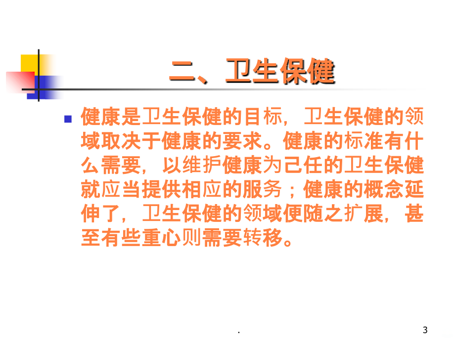 大学课件公共卫生政策与预防医学伦理ppt课件.ppt_第3页