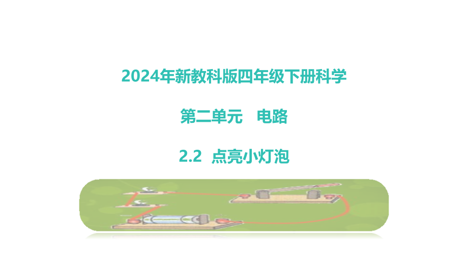 2024年新教科版小学四年级下册《科学》第二单元电路2.2点亮小灯泡教学课件.pptx_第1页