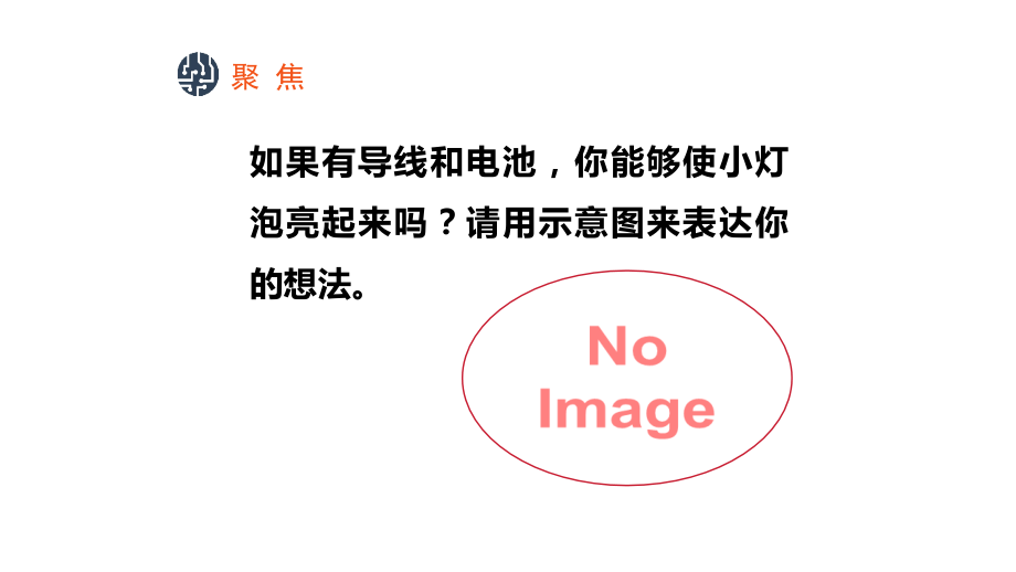 2024年新教科版小学四年级下册《科学》第二单元电路2.2点亮小灯泡教学课件.pptx_第3页