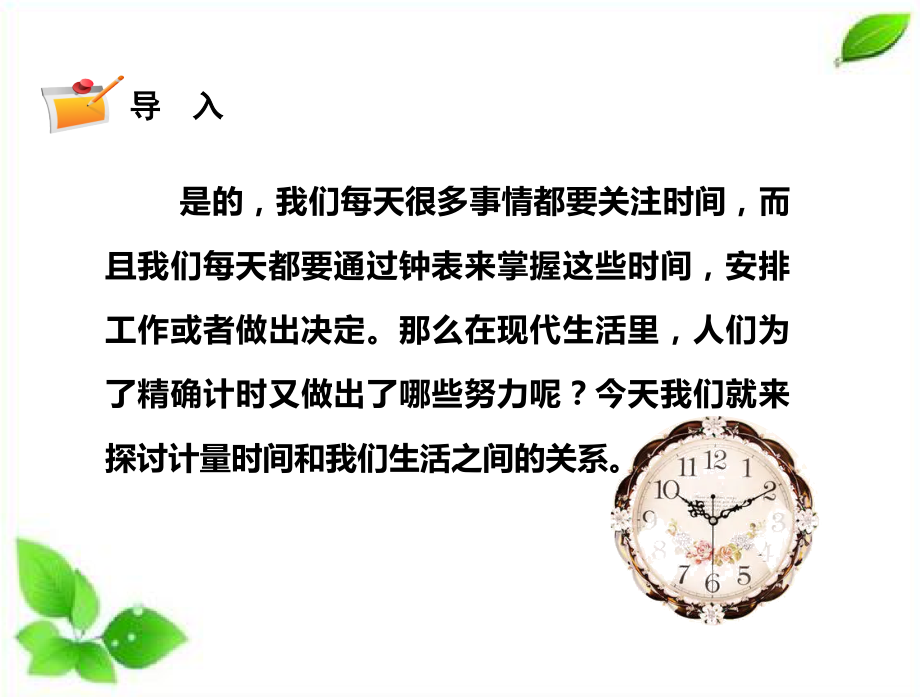 2024年新教科版科学五年级上册3.7.计量时间和我们的生活课件.pptx_第3页