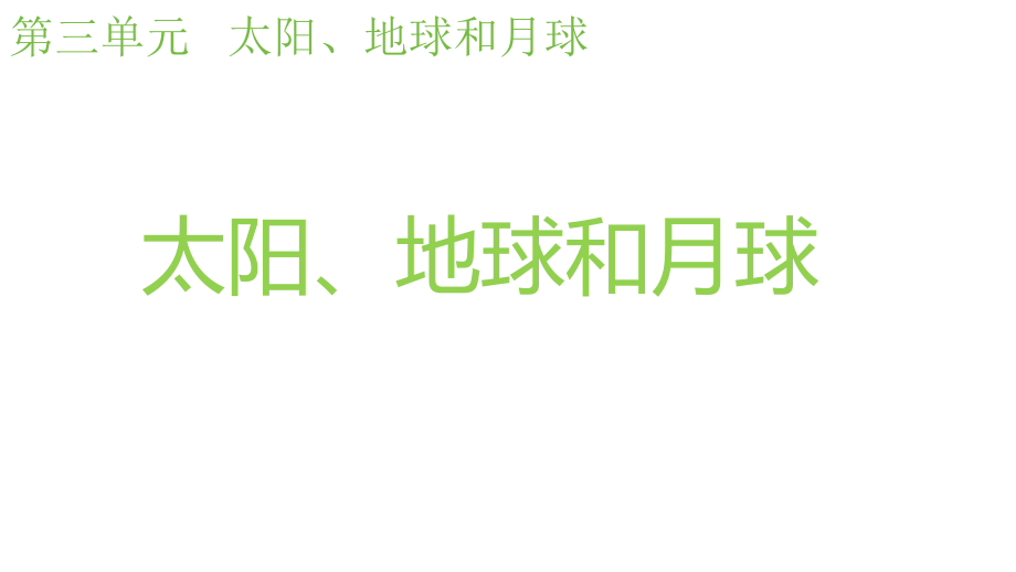 2024年新教科版小学三年级下册《科学》第三单元太阳、地球和月球3.8太阳、地球和月球教学课件.pptx_第1页