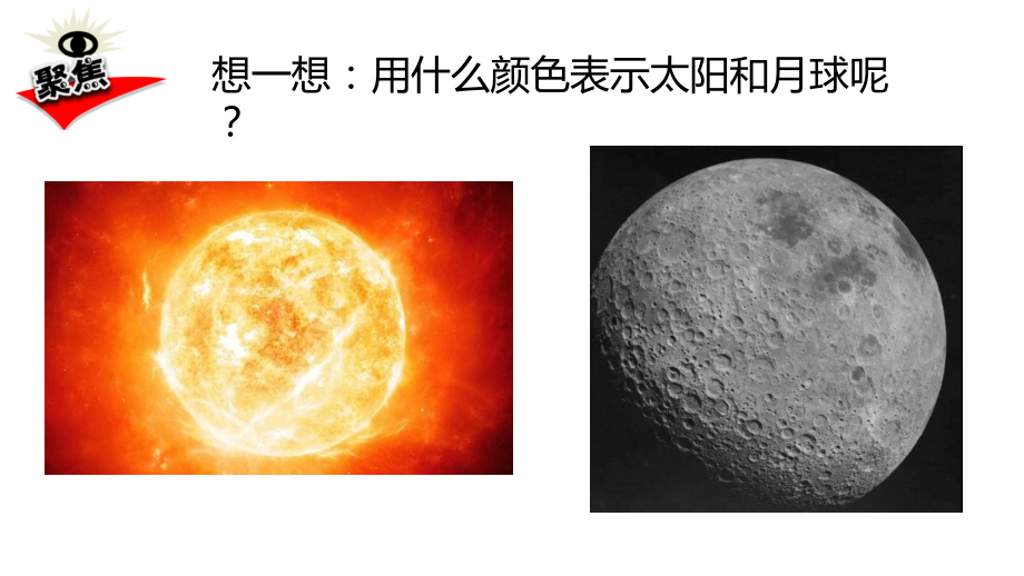 2024年新教科版小学三年级下册《科学》第三单元太阳、地球和月球3.8太阳、地球和月球教学课件.pptx_第2页