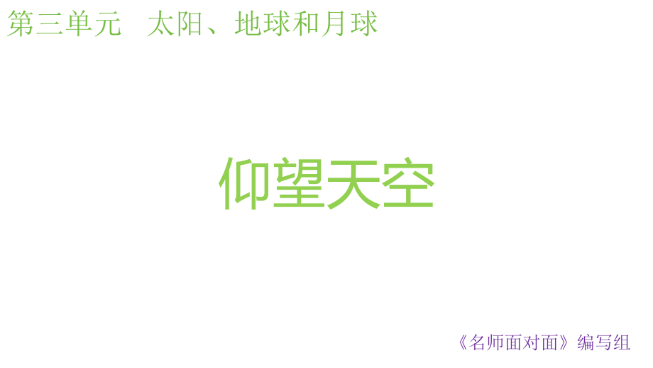 2024年新教科版小学三年级下册《科学》第三单元太阳、地球和月球3.1仰望天空教学课件.pptx_第1页