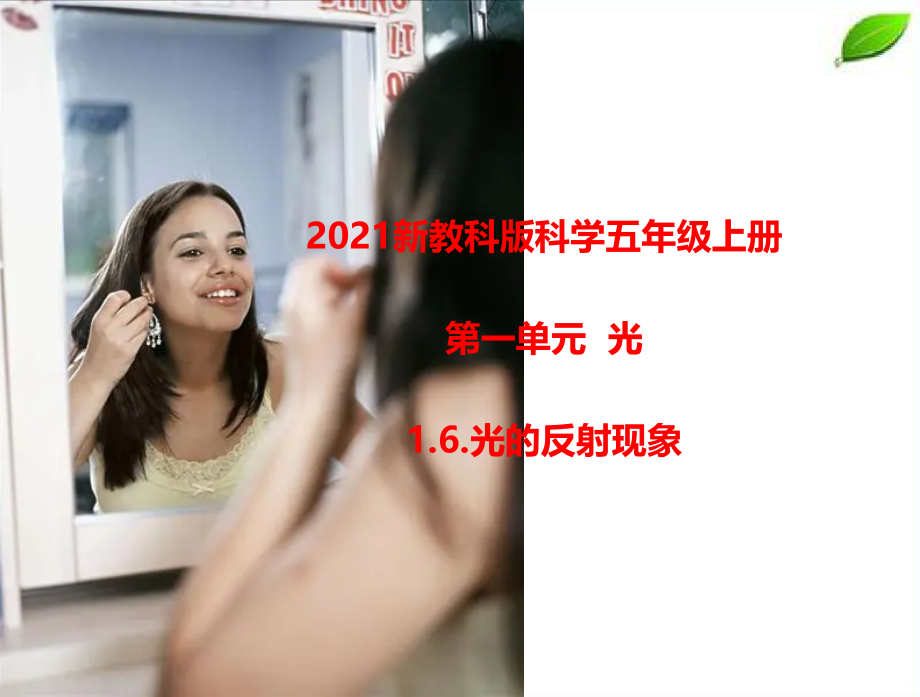 2024年新教科版科学五年级上册1.6.光的反射现象课件.pptx_第1页