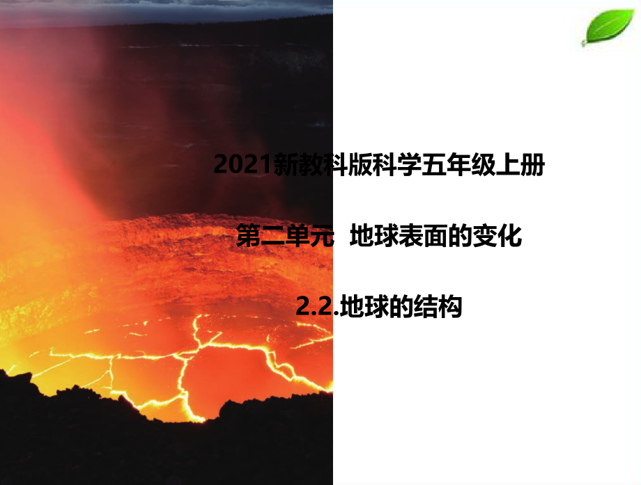 2024年新教科版科学五年级上册2.2.地球的结构课件.pptx_第1页