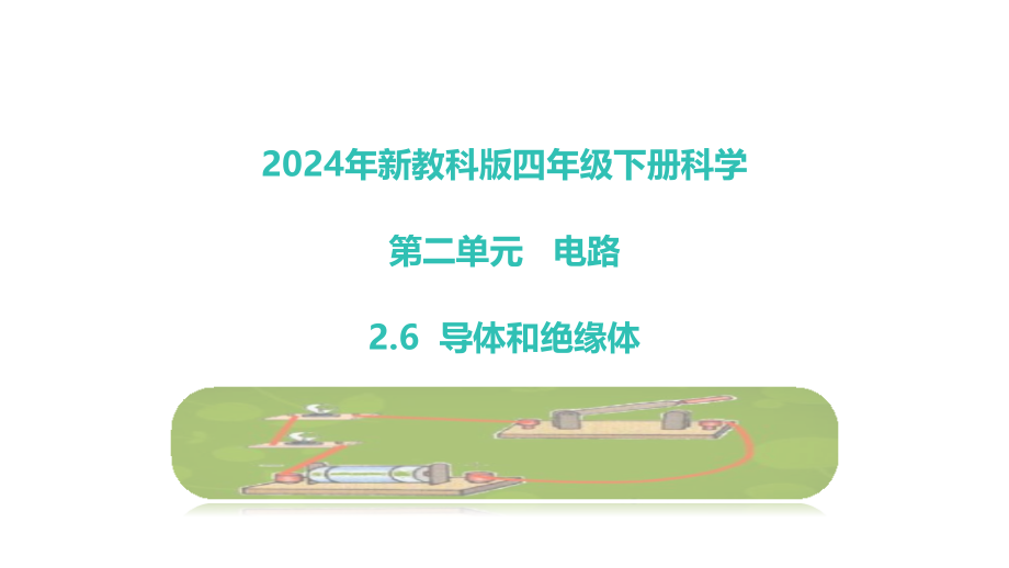 2024年新教科版小学四年级下册《科学》第二单元电路2.6导体和绝缘体教学课件.pptx_第1页