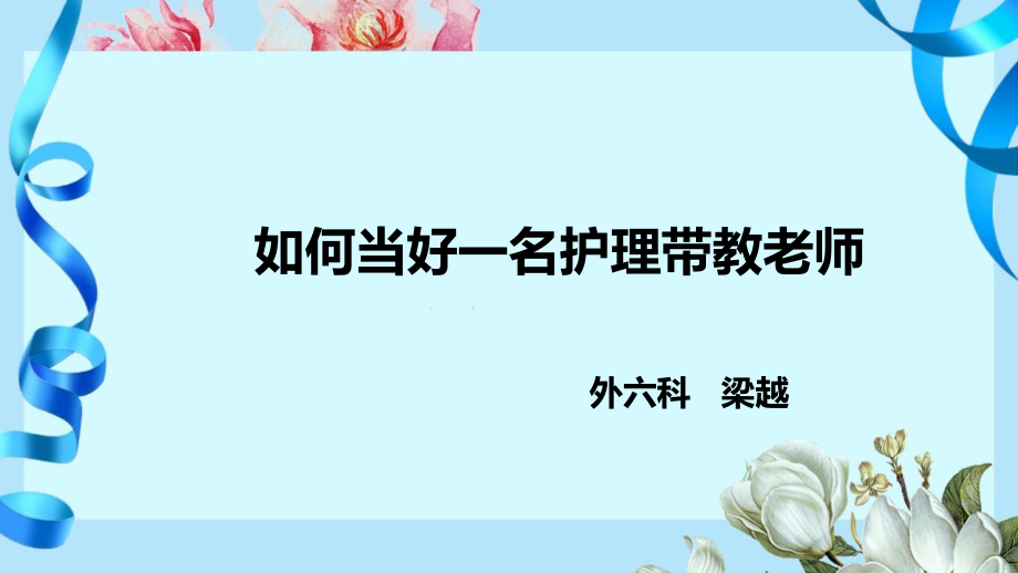 外六科实习护士带教心得.ppt_第1页