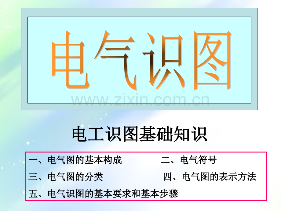 电气知识基础教程课件(入门级).ppt_第1页