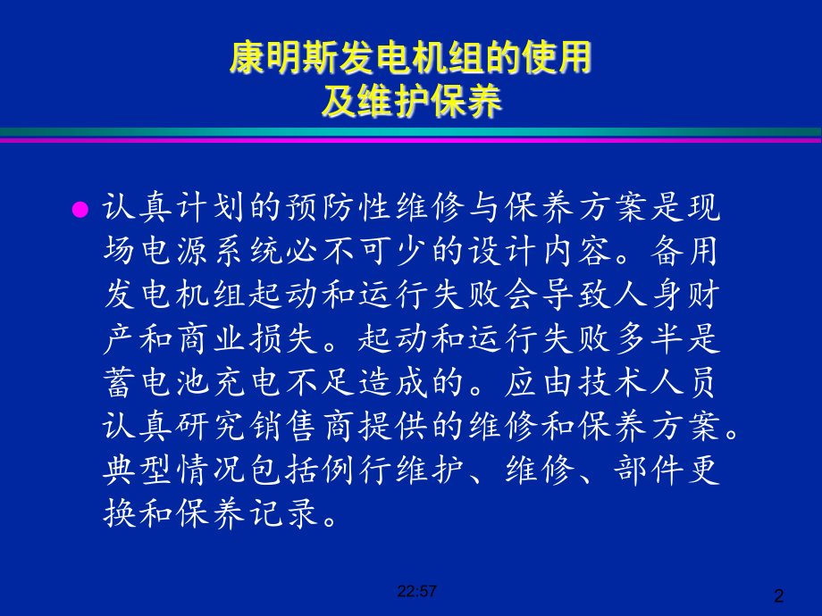 机组的维护保养和故障判断课件.ppt_第2页