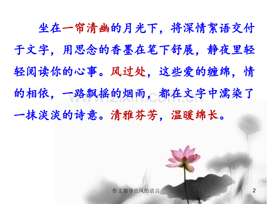 作文指导古风的语言.ppt_第2页