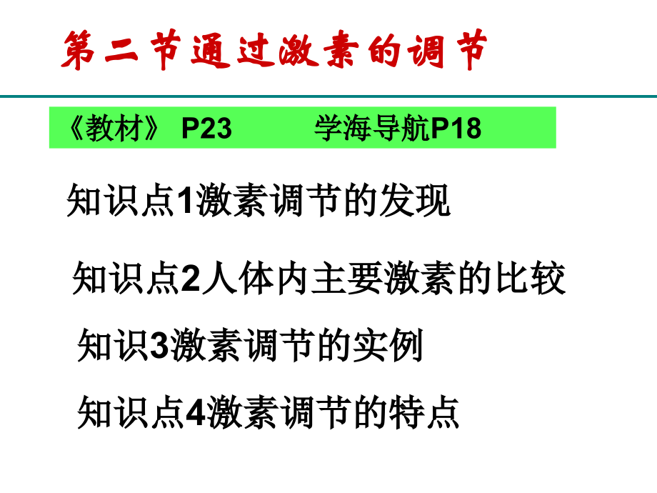 复习---动物和人体生命活动的调节二三节.ppt_第3页