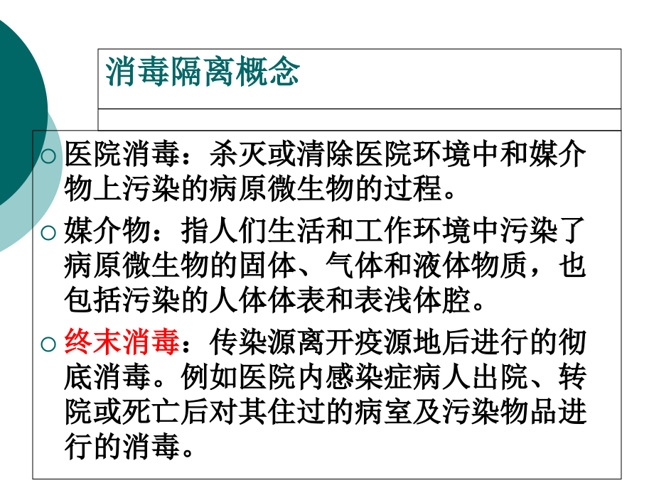 医院消毒隔离基本知识培训正稿课件.ppt_第1页