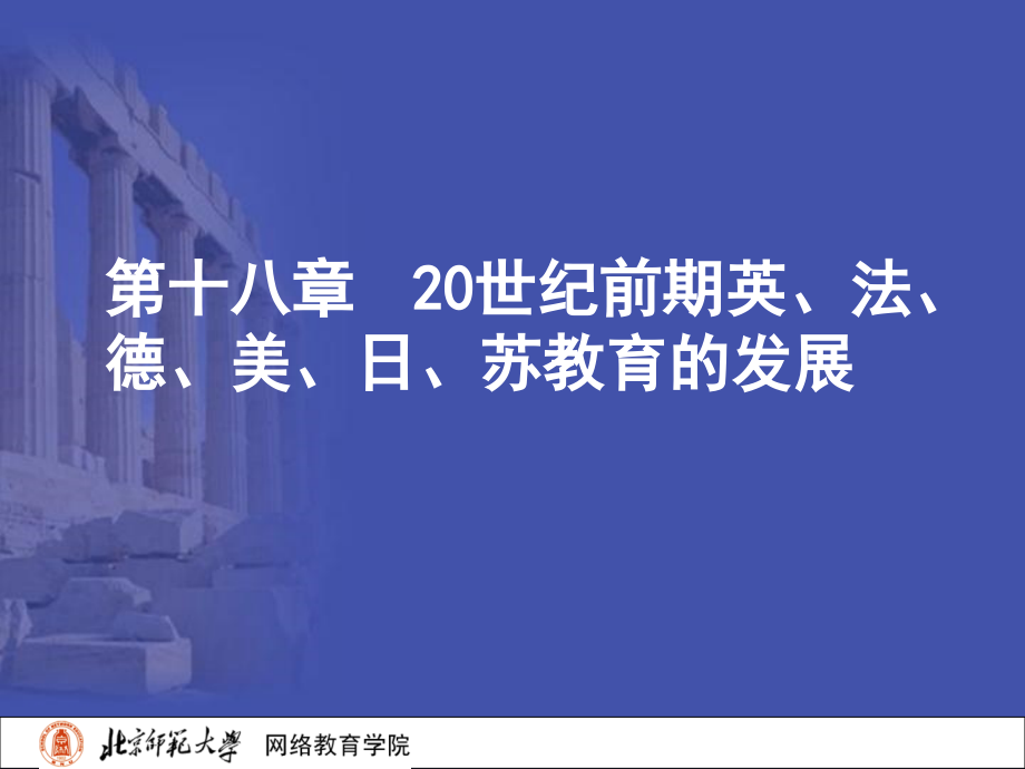 外国教育史-第十八章20世纪前期英法德美日苏教育的发展课件.ppt_第2页