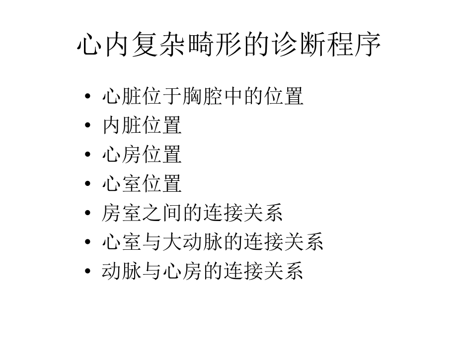 复杂先天性心脏病的超声诊断课件.ppt_第1页