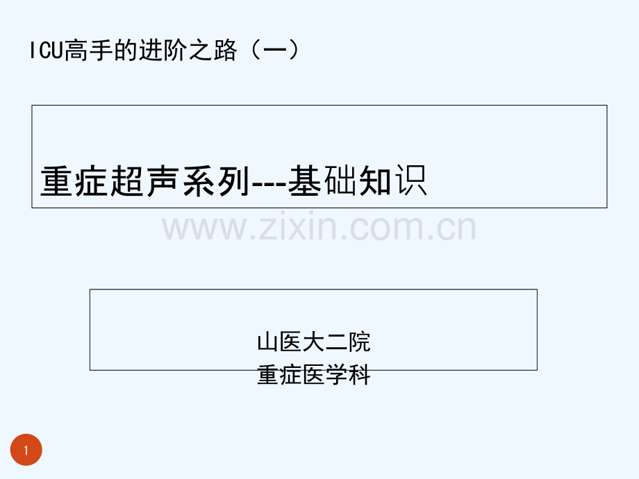ICUB超基础.ppt_第1页