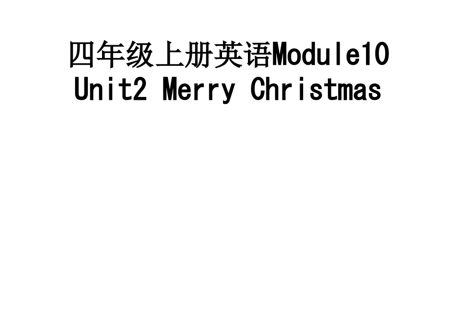 四年级上册英语Module10-Unit2-Merry-Christmas.ppt_第1页