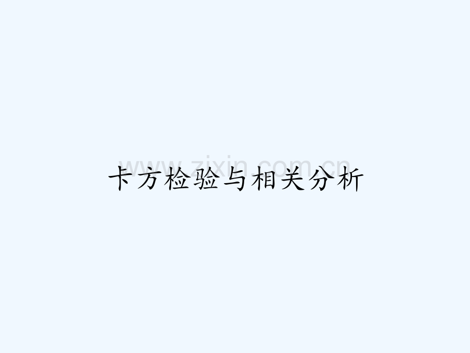 卡方检验与相关分析.pptx_第1页