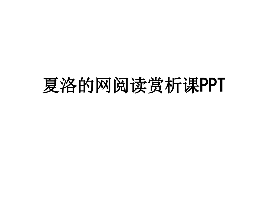 夏洛的网阅读赏析课.ppt_第1页