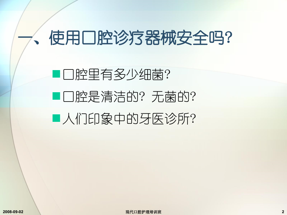 患者安全与口腔诊疗器械演示稿课件.ppt_第2页