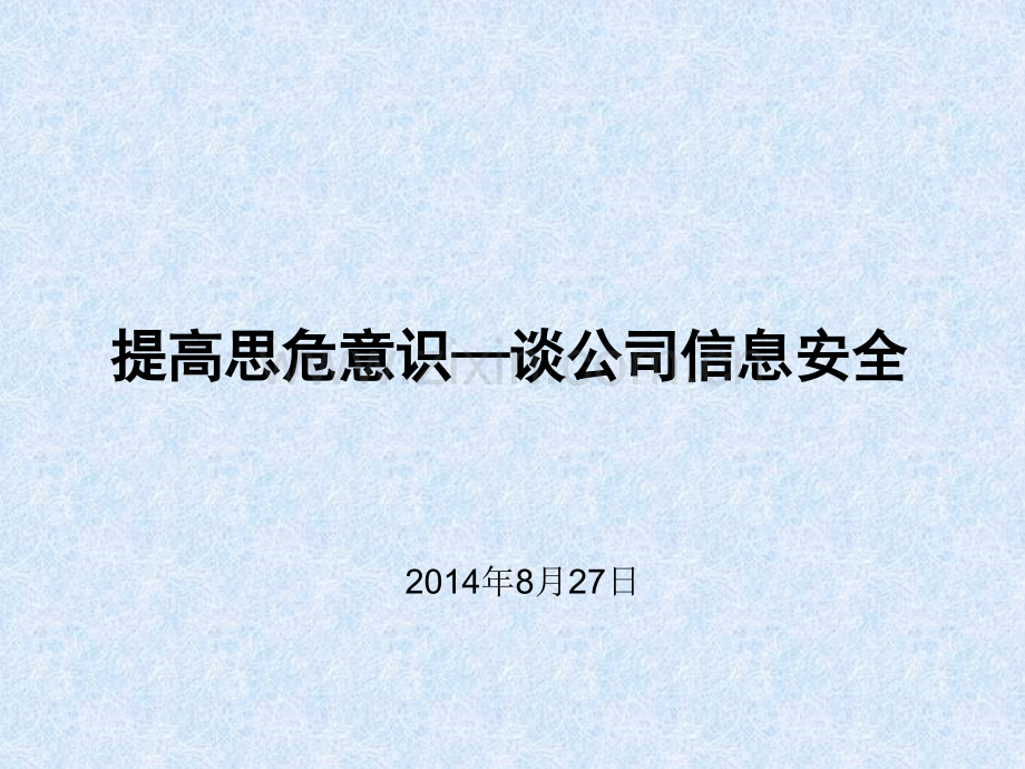 提高思危意识---谈公司信息安全课件.ppt_第1页