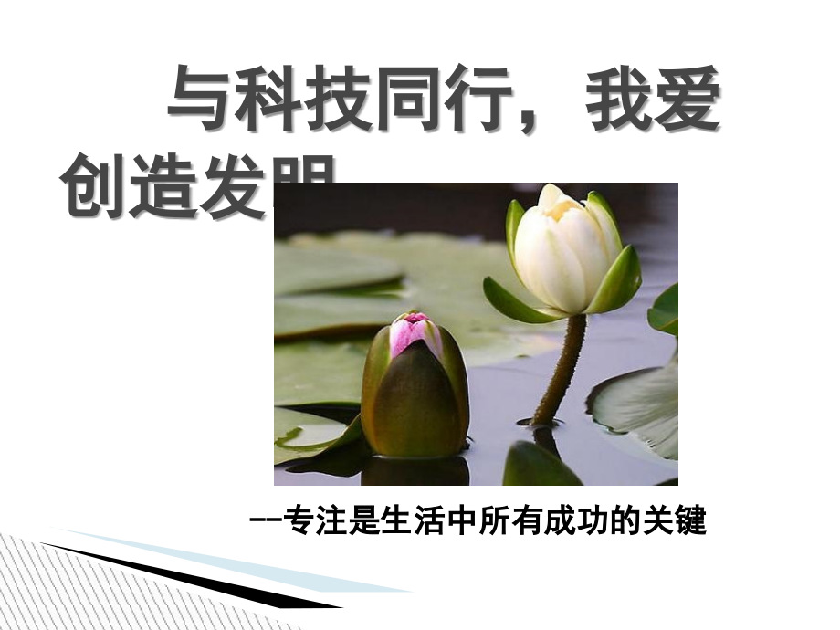 我是小小发明家——科技小发明讲座课件.ppt_第1页