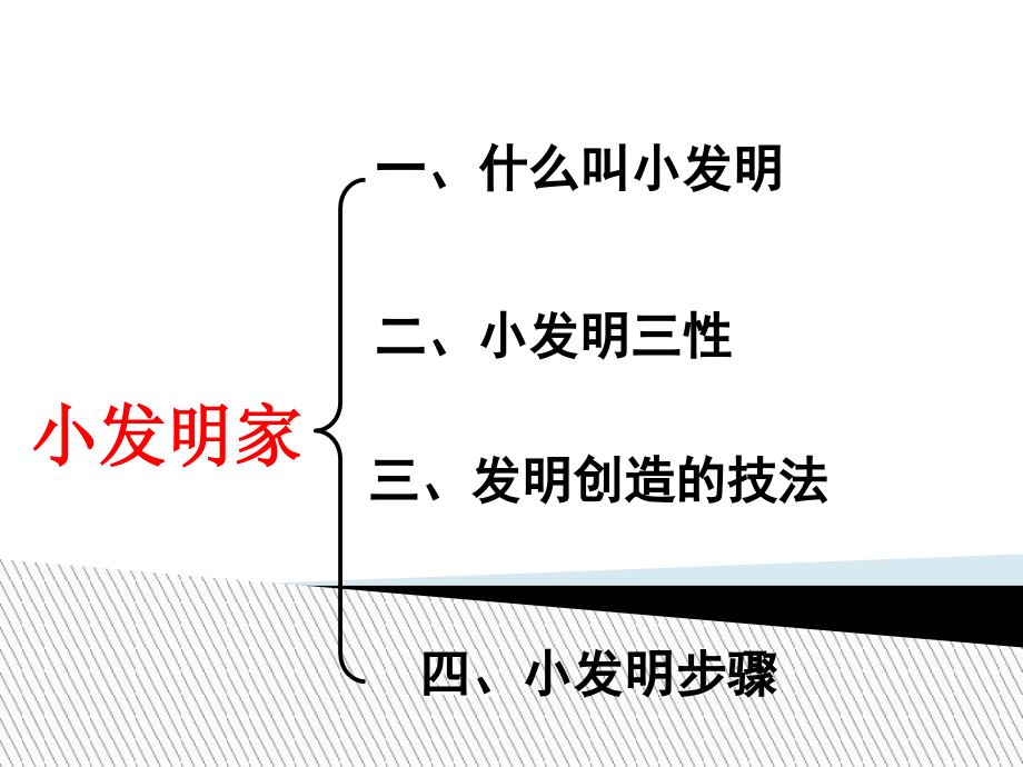 我是小小发明家——科技小发明讲座课件.ppt_第3页