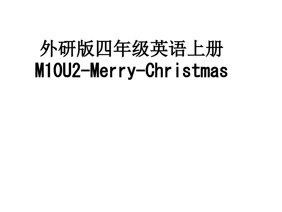 外研版四年级英语上册M10U2-Merry-Christmas.ppt_第1页